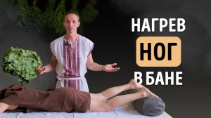 НАГРЕВ НОГ в бане: греем ноги и суставы правильно | Тимьяновы камни | Роман Лопатков