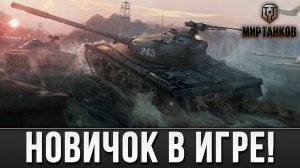 ВЗЯЛ НОВЫЙ ТАНК | Мир танков | #36