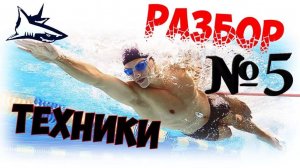 Как быстро научиться плавать кролем? Исправление ошибок №5. Техника плавания кроль