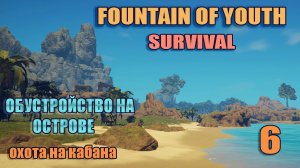 SURVIVAL: FOUNTAIN OF YOUTH 2023 # 6. Охота на кабана.