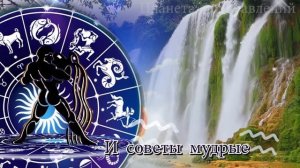 Поздравление с днем рождения ВОДОЛЕЮ