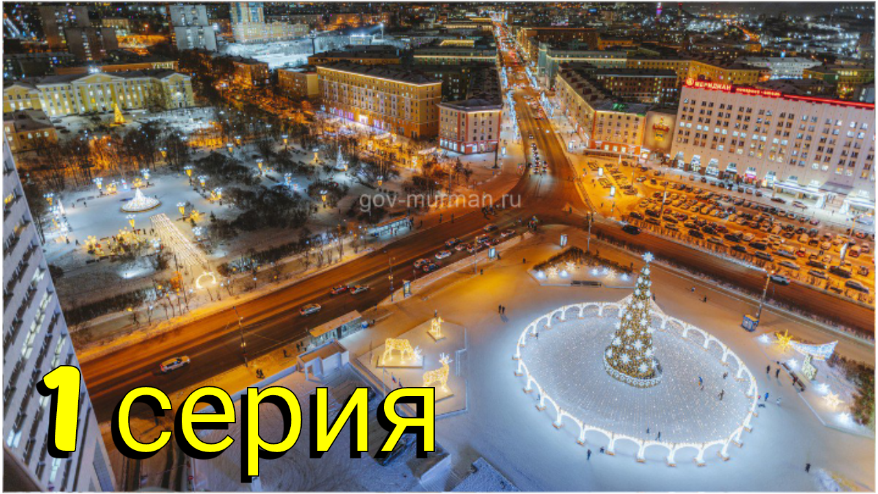 Новый год в столице Арктики. 1 часть. (Площадь 5 ти углов, Гипермаркет Окей, дорога в Мурманск)