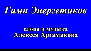 Гимн Энергетиков