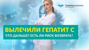 Гепатит С вылечили Софосбувиром | Что дальше?Есть ли риск возврата Гепатита С?