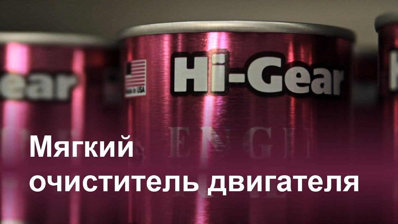 Мягкий очиститель двигателя Hi-Gear HG2207