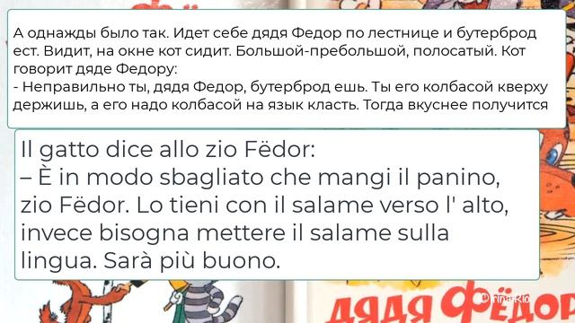 Разбор перевода веселой сказки про дядю Федора, собаку и кота – Итальянский как родной – 102
