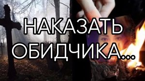 НАКАЗАТЬ ОБИДЧИКА...ДЛЯ ВСЕХ...