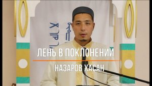 Лень в поклонении и делах ахырата