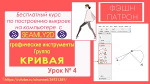 4 Как построить выкройки на компьютере с помощью бесплатной программы Seamly2d / Valentina? КРИВАЯ