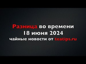 Поиск спикеров на World Tea Expo. Экспорт китайского чая в 2023 году