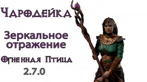 Diablo 3: НОВАЯ ИМБА Чародейка Зеркальное отражение в сете Огненной птицы  2.7.0
