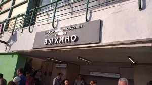 Станция метро "ВЫХИНО", ПОСЛЕДНИЙ ГОД РАБОТЫ, ДО РЕКОНСТРУКЦИИ ТПУ "ВЫХИНО"
