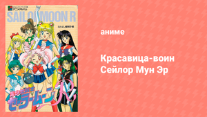 Красавица-воин Сейлор Мун Эр 2 сезон 38 серия (аниме-сериал, 1992)