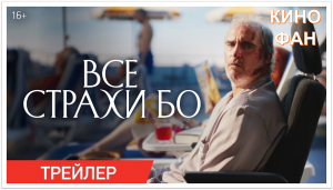 Все страхи Бо - Трейлер (2023)