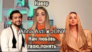 JONY и ANNA ASTI - Как любовь твою понять (кавер Алёна Летова)