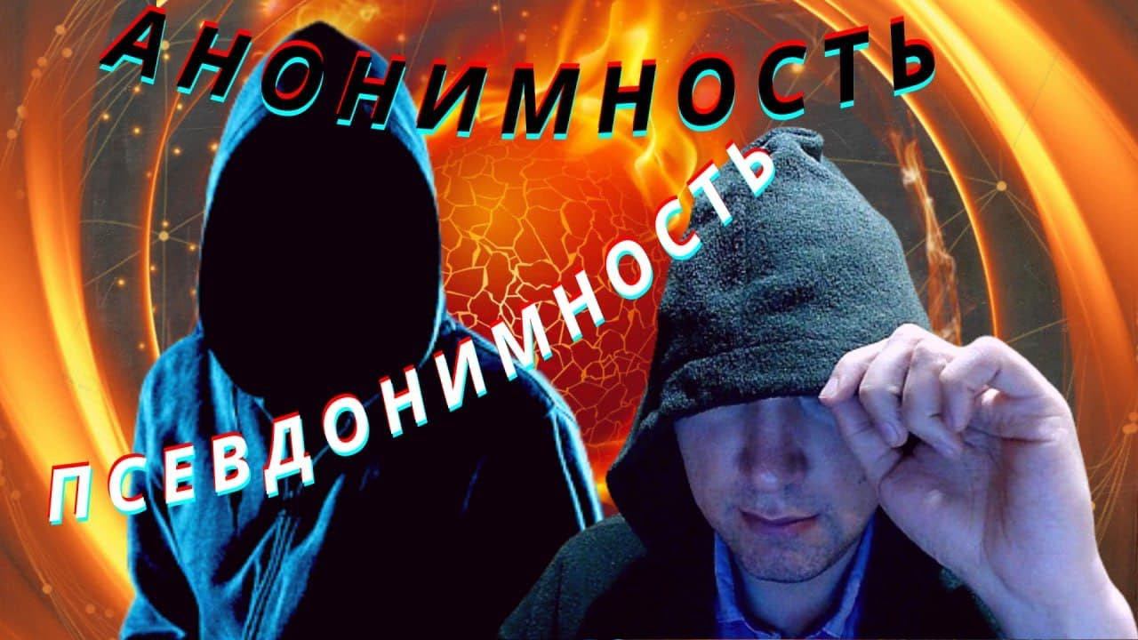 Чем различаются анонимность и псевдонимность? Душкин объяснит