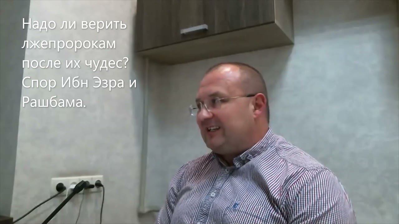 Надо ли верить лжепророкам после их чудес? Спор Ибн Эзра и Рашбама? Недельная глава Рээ