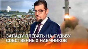 "Упал и разбился": как Запад скрывает гибель наемников на Украине