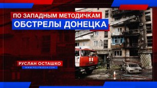 Обстрелы Донецка по западным методичкам (Руслан Осташко)
