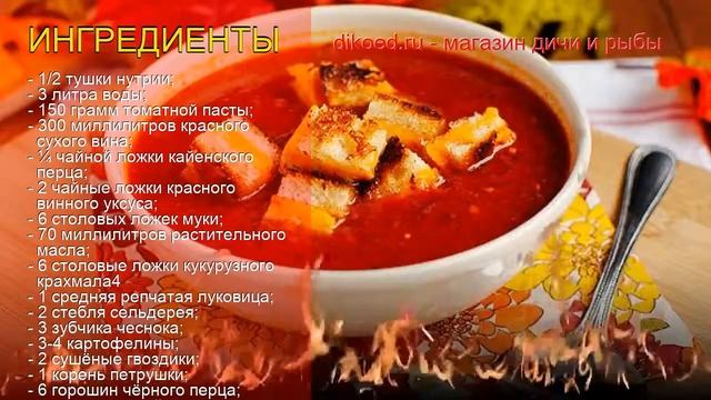 Рецепты из нутрии - как приготовить нутрии пошаговый рецепт - Винный суп с нутрией за 120 минут смотреть онлайн