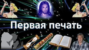 События за первой печатью Апокалипсиса.mp4