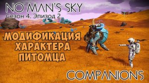 No Man's Sky: Companions. Сезон 4. Эпизод 2. Модификация характера питомца.