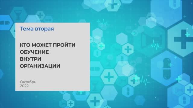 Кто может пройти обучение внутри организации. Тема 2 I Технопрогресс