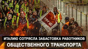 Выпуск №298. Италию сотрясла забастовка работников общественного транспорта