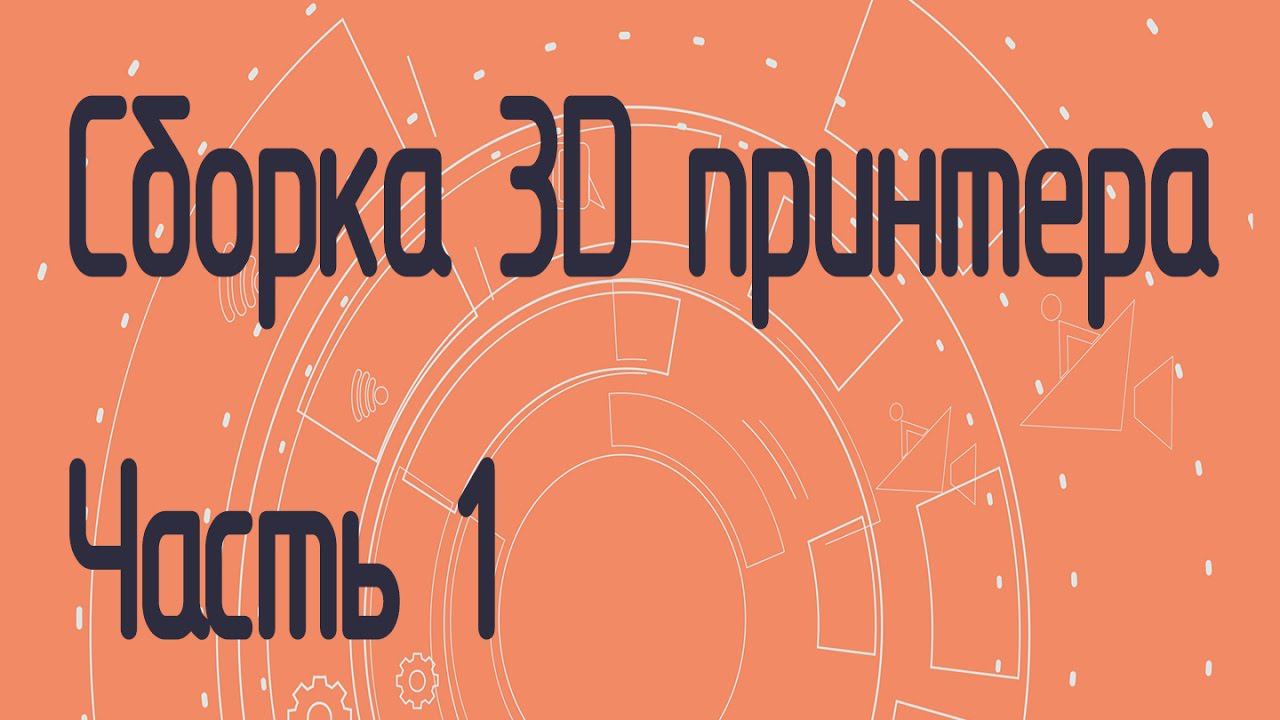 Сборка 3D принтера на полярных координатах. Часть 1