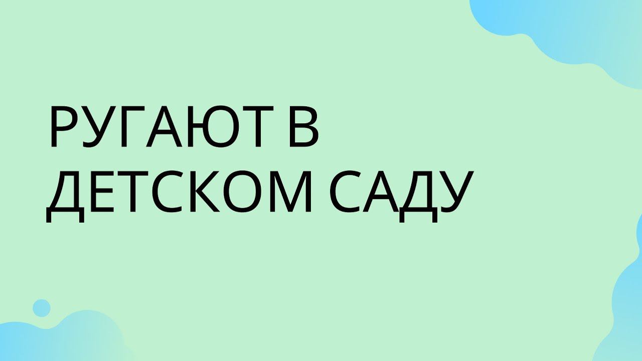 Ругают в детском саду. Ребёнку 3,3 года