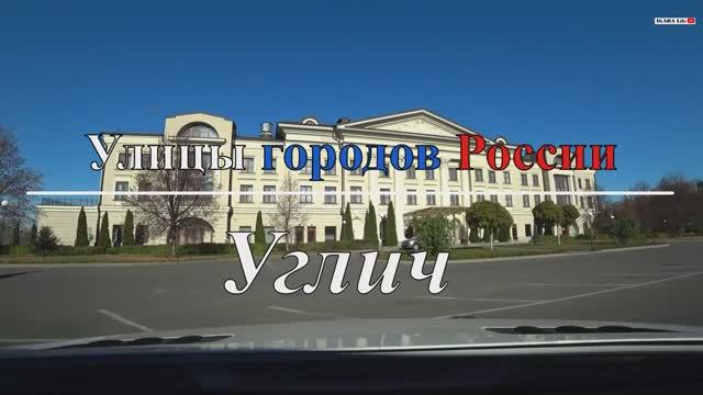 Улицы городов России - Углич/Uglich. Часть 2