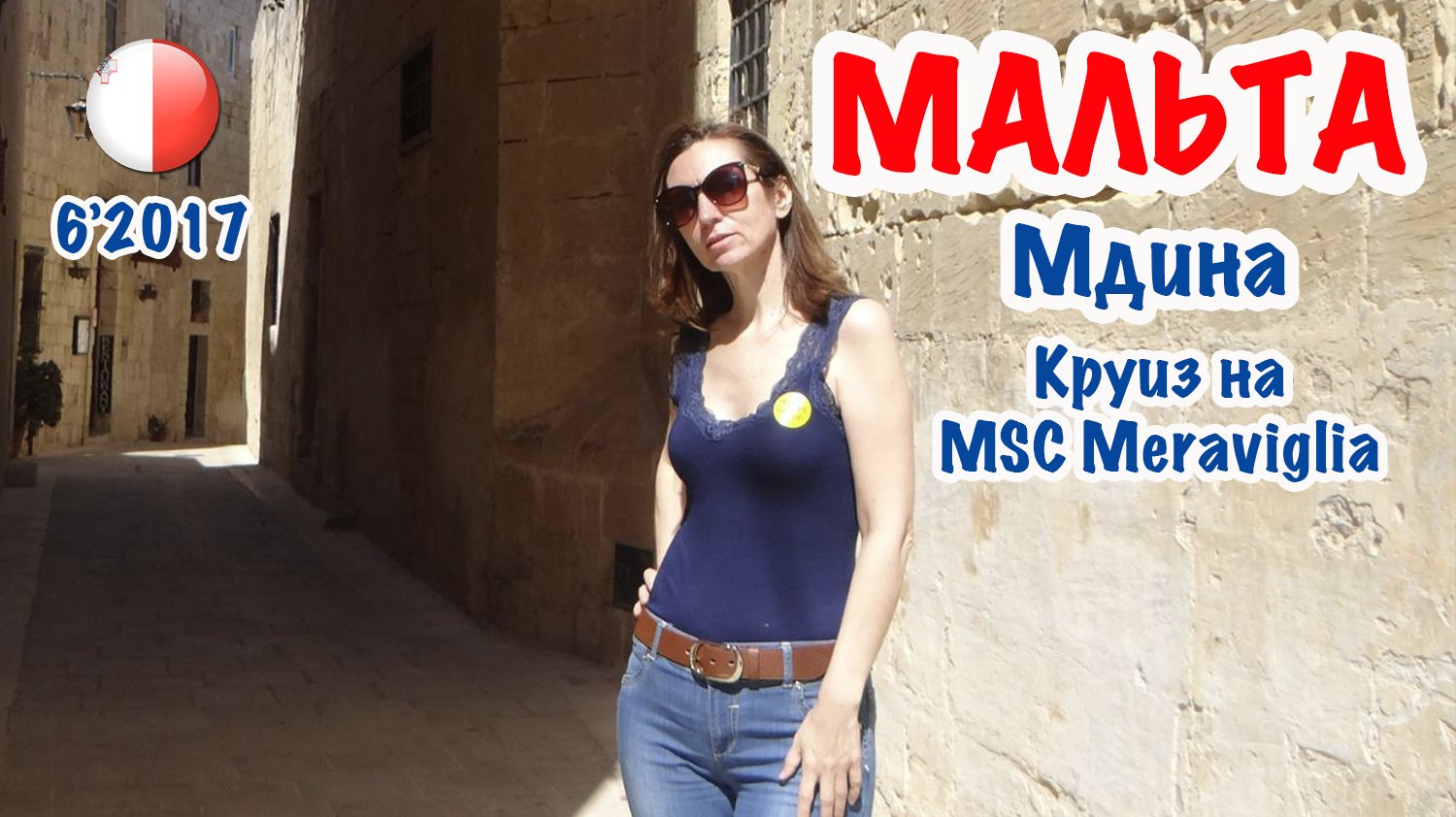 Мальта. Мдина. Круиз на MSC Meraviglia. 14.06.2017. Malta_ Mdina.