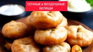 САМЫЙ ВКУСНЫЙ РЕЦЕПТ БЕЛЯШЕЙ