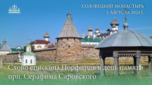 Слово епископа Порфирия в день памяти прп. Серафима Саровского, 2024 г.