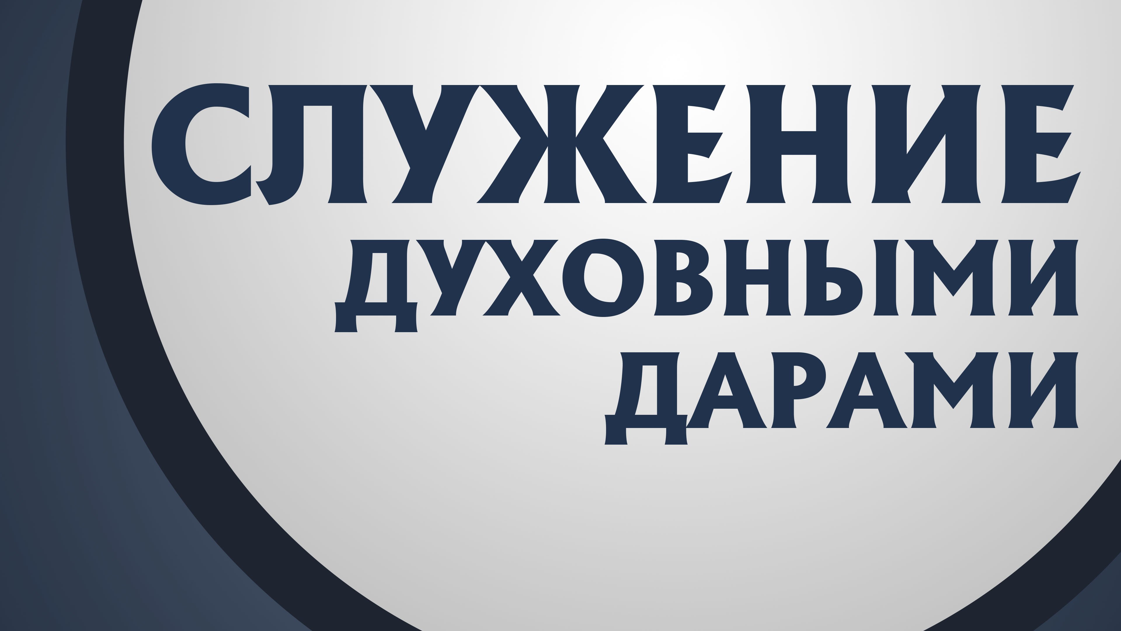 PT211 Rus 9. Посвященность Богу,  обновление ума и служение духовными дарами. Рим.121-8.