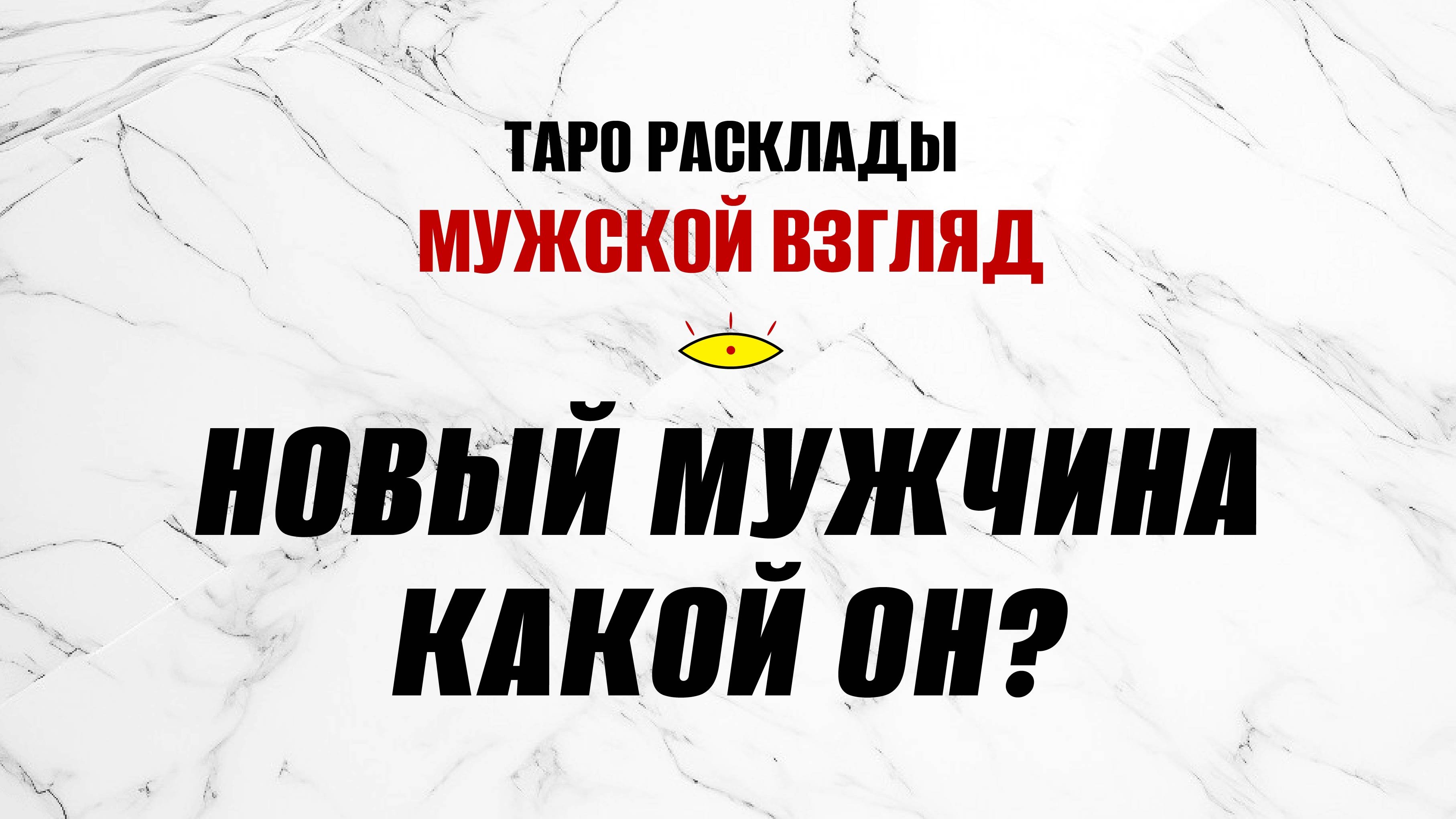 Ваш новый мужчина? Какой он? #гаданиенамужчину #тароонлайн