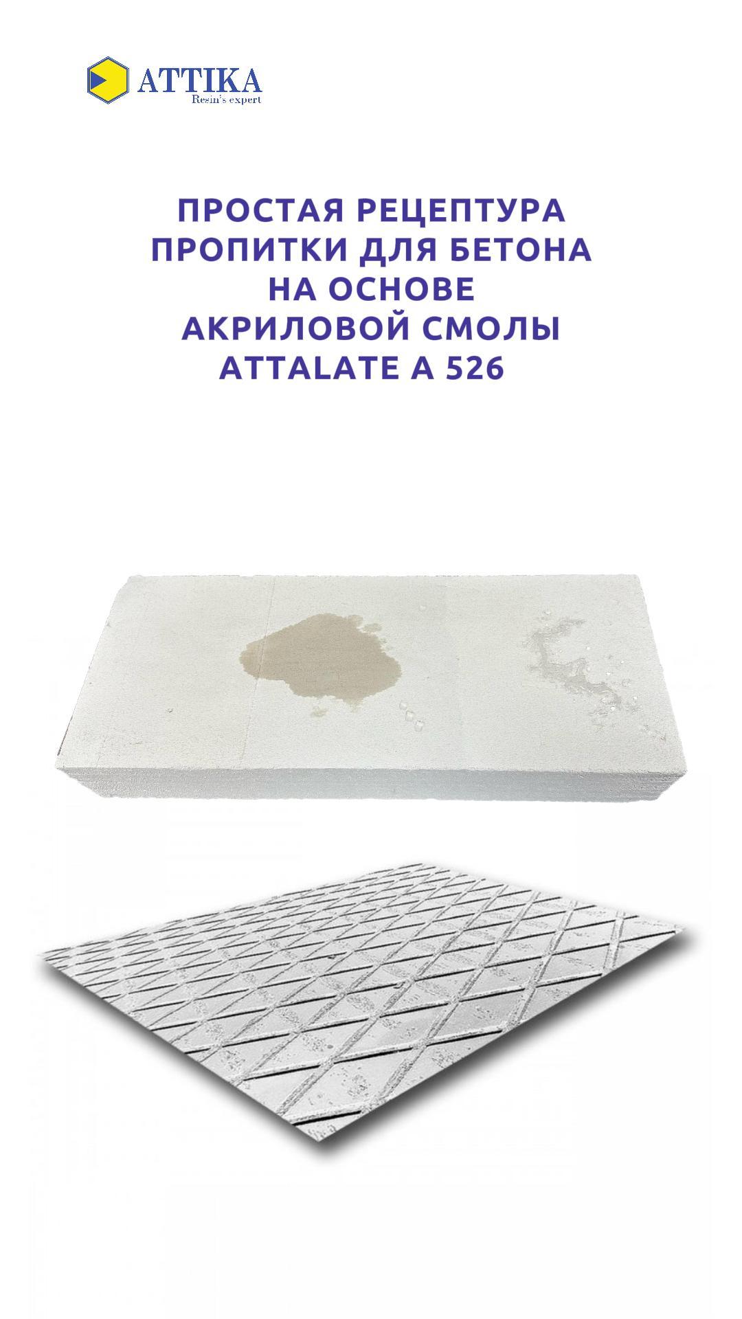 ATTALATE 526 пропитка по бетону на акриловой смоле ATTIKA