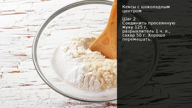 Кексы с шоколадным центром . Рецепт от шеф повара Максима Григорьева смотреть онлайн