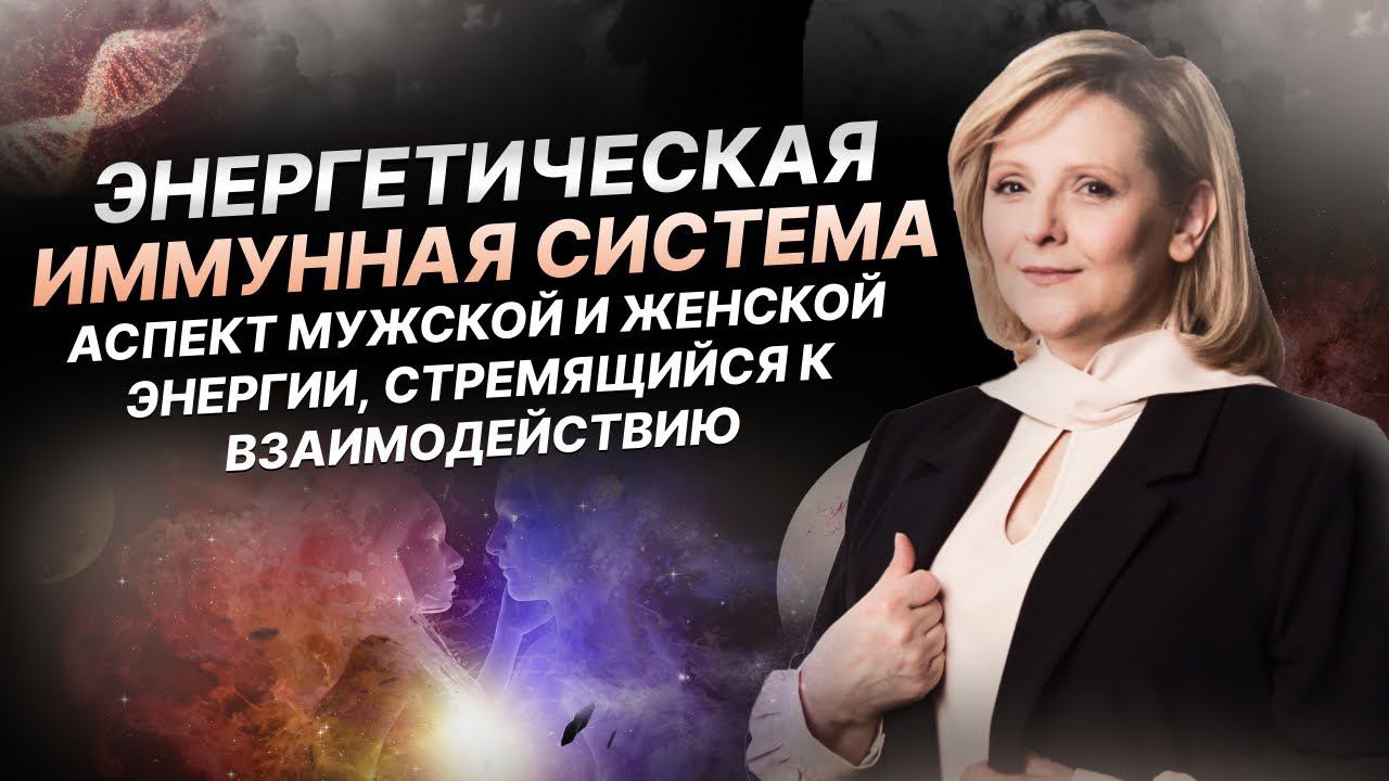 Энергетическая иммунная система | Аспект мужской и женской энергии