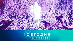 «Сегодня в Москве»: 26 сентября 2023 года
