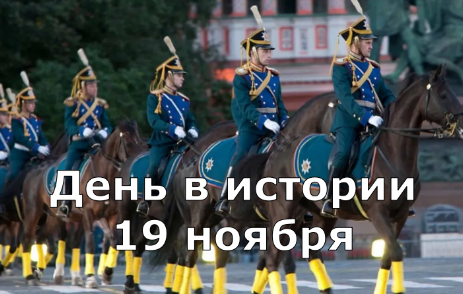 19 ноября.  День в истории.