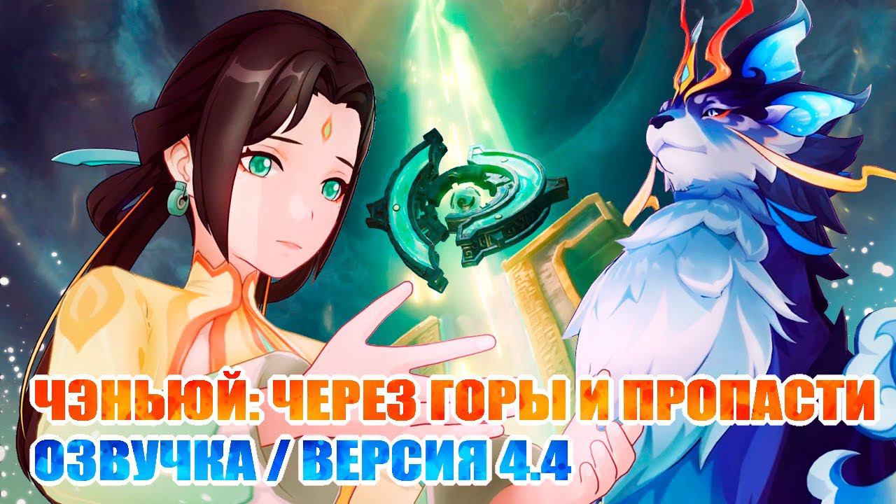 НЕФРИТОВОЕ БЛАГОСЛОВЕНИЕ / ОЗВУЧКА / ОБНОВЛЕНИЕ 4.4 / GENSHIN IMPACT