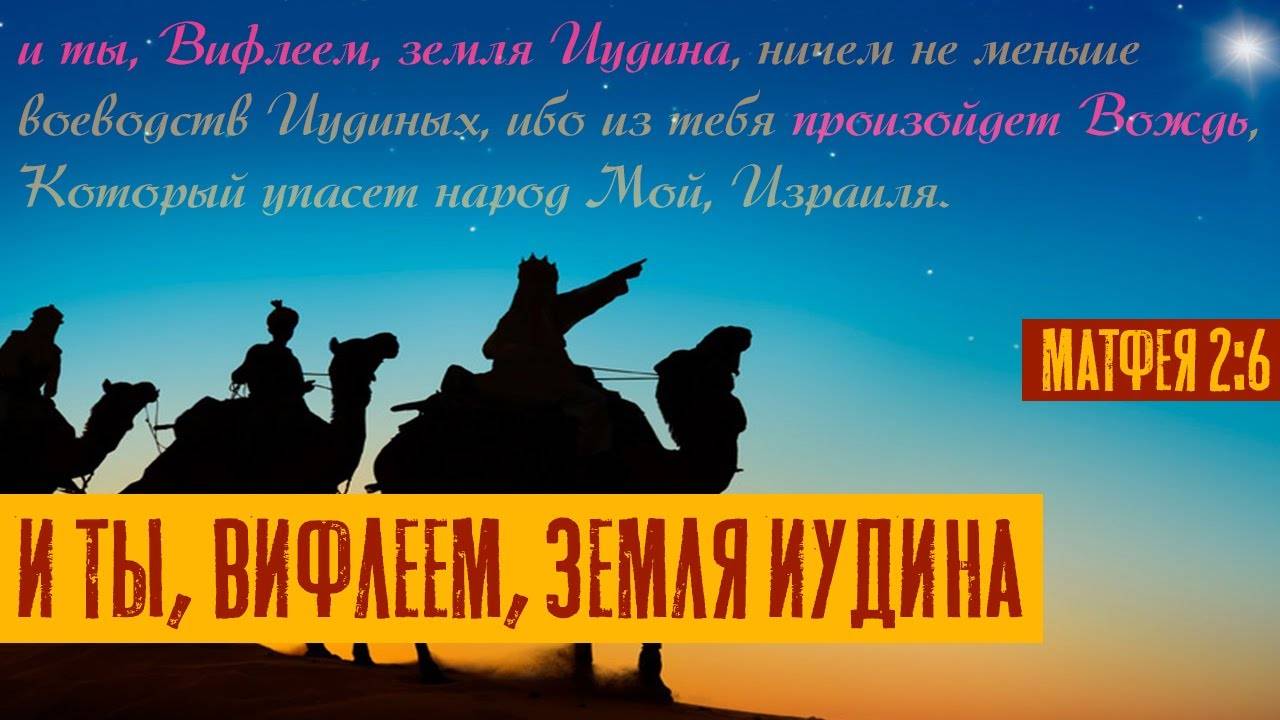 и ты, Вифлеем, земля Иудина | Михей 5:2 | О ком говорит пророк? | Раввин Михаил Финкель