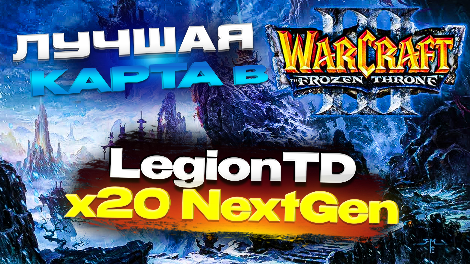 Игра Меняется и Отлично Играется! | Legion TD Варкрафт 3 ИринаБот