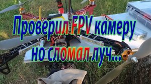 Камера RunCam Phoenix 2 и проверил и сломал/Camera RunCam Phoenix 2 and tested and broke
