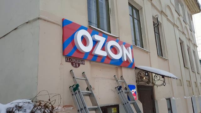 Изготовление и монтаж вывески OZON