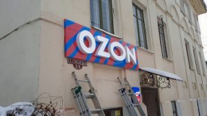 Изготовление и монтаж вывески OZON