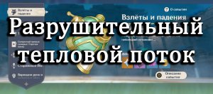 Genshin impact | Событие : "Взлеты и падения" | Разрушительный тепловой поток