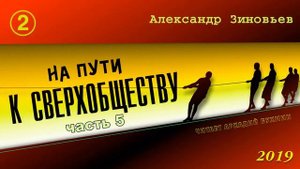 Александр Зиновьев. На пути к сверхобществу. Часть 5, раздел 2