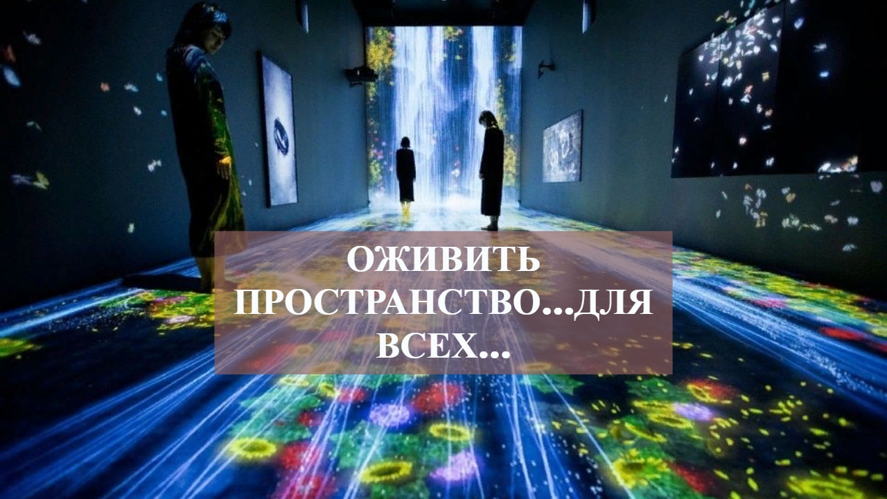 ОЖИВИТЬ ПРОСТРАНСТВО…ДЛЯ ВСЕХ… смотреть онлайн